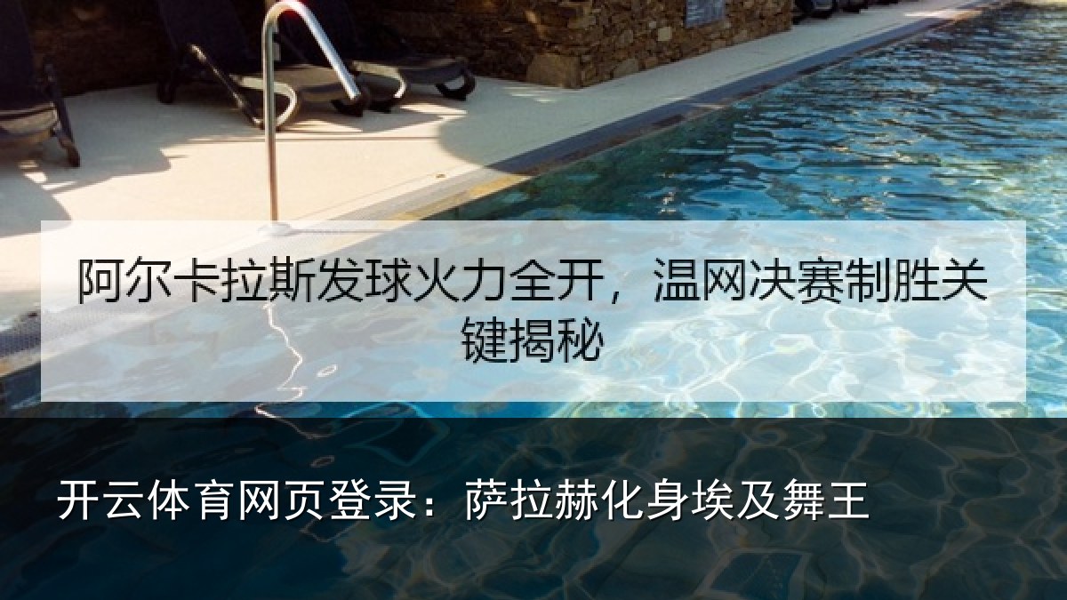 开云体育网页登录:萨拉赫化身埃及舞王