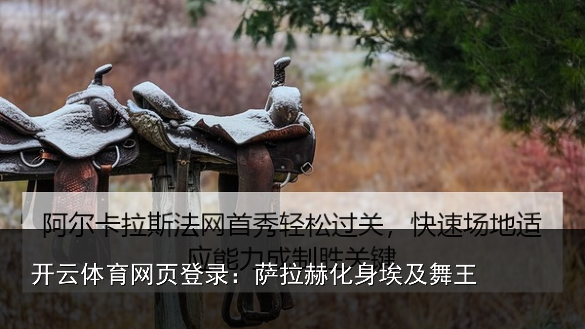 开云体育网页登录:萨拉赫化身埃及舞王