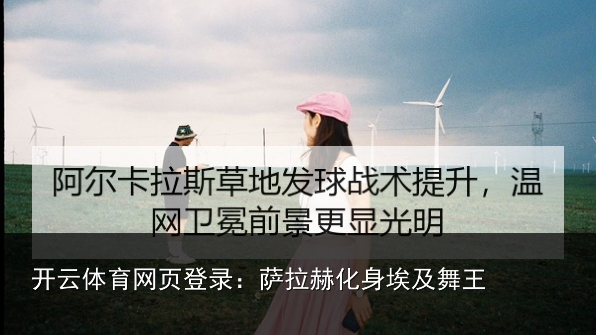 开云体育网页登录:萨拉赫化身埃及舞王