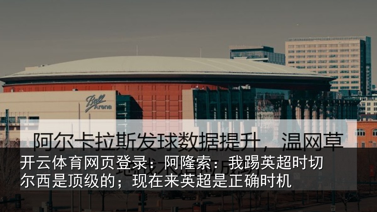 开云体育网页登录:阿隆相关情况西是相关情况是正确时机