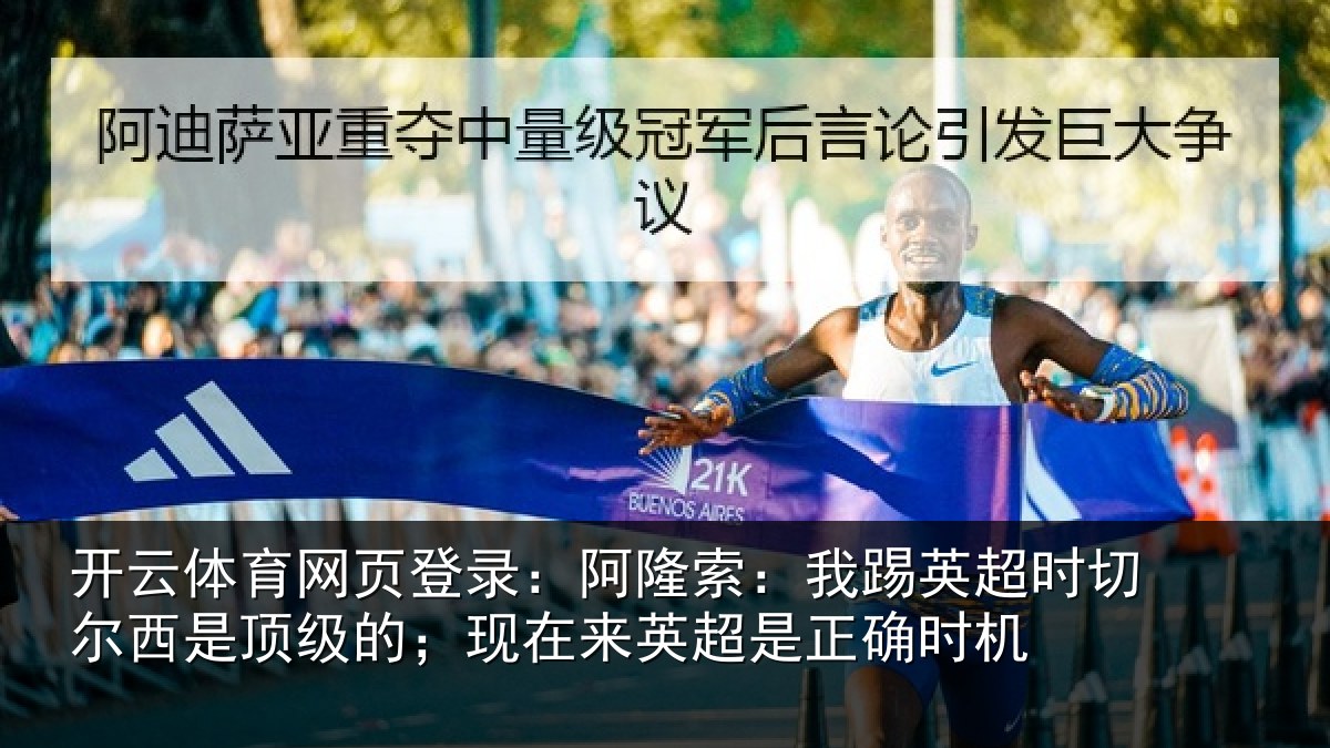 开云体育网页登录:阿隆索:我踢英超时切尔西是顶级的;现在来英超是正确时机