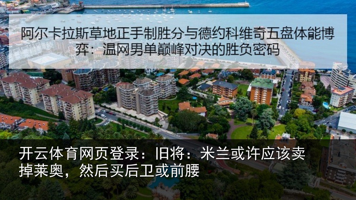 开云体育网页登录:旧将相关情况莱奥相关情况
