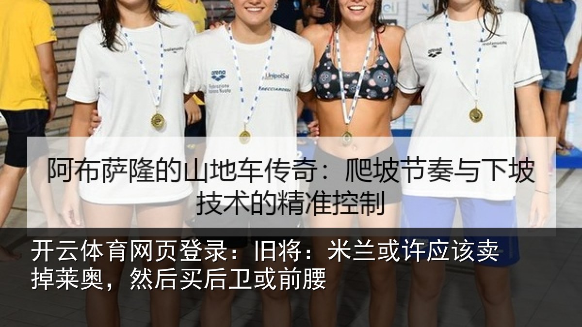 开云体育网页登录:旧将:米兰或许应该卖掉莱奥,然后买后卫或前腰