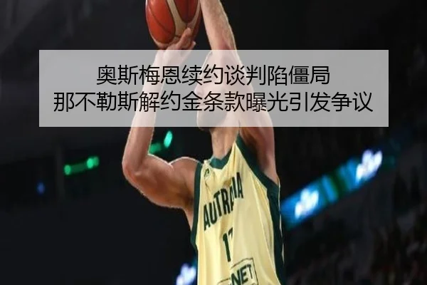 ao-si-mei-en-xu-yue-tan-pan-xian-jiang-ju-na-bu-le-si-jie-yue-jin-tiao-kuan-bao-guang-yin-fa-zheng-yi-3-577.jpg