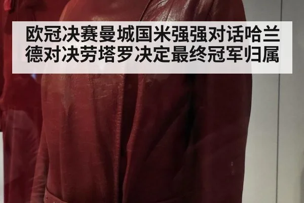 欧冠决赛曼城国米强强对话哈兰德对决劳塔罗决定最终冠军归属