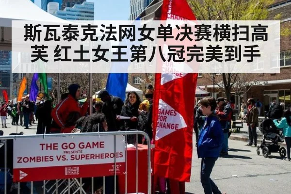 斯瓦泰克法网女单决赛横扫高芙 红土女王第八冠完美到手