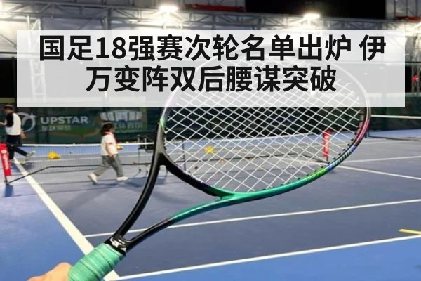 国足18强赛次轮名单出炉 伊万变阵双后腰谋突破
