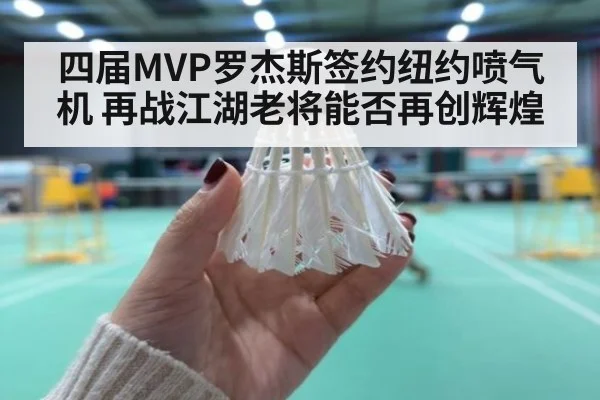四届MVP罗杰斯签约纽约喷气机 再战江湖老将能否再创辉煌