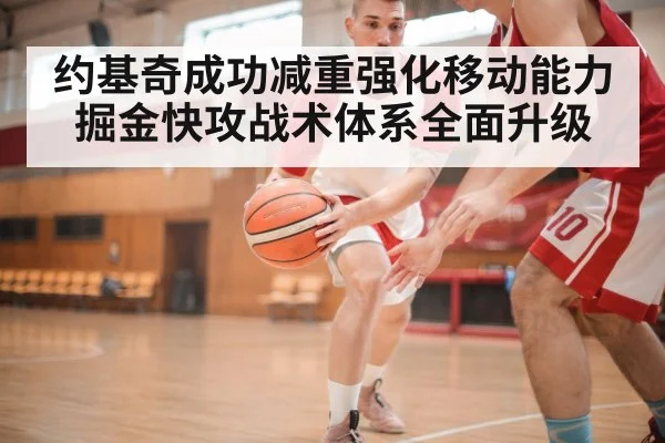 约基奇成功减重强化移动能力掘金快攻战术体系全面升级